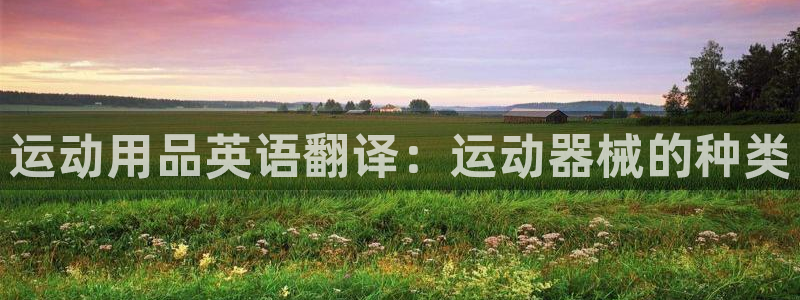 熊猫体育娱乐首页官网下载：运动用品英语翻译：运动器械